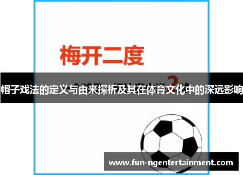帽子戏法的定义与由来探析及其在体育文化中的深远影响