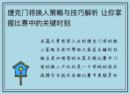 捷克门将换人策略与技巧解析 让你掌握比赛中的关键时刻