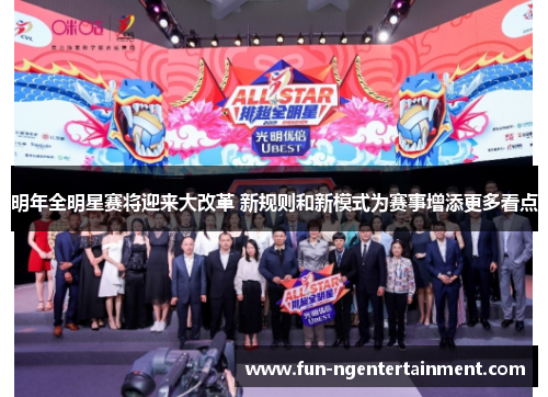 明年全明星赛将迎来大改革 新规则和新模式为赛事增添更多看点