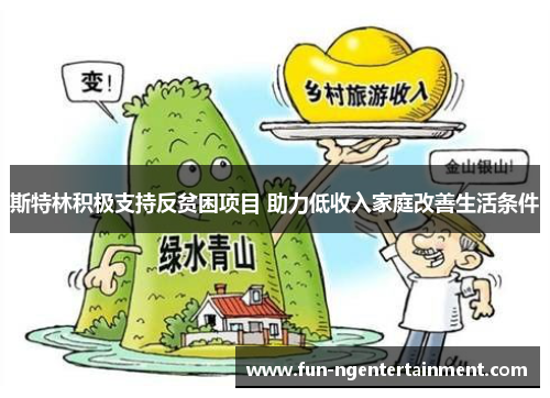 斯特林积极支持反贫困项目 助力低收入家庭改善生活条件