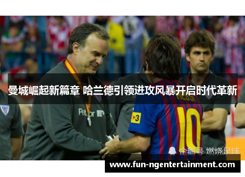 曼城崛起新篇章 哈兰德引领进攻风暴开启时代革新