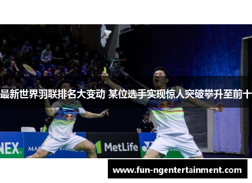 最新世界羽联排名大变动 某位选手实现惊人突破攀升至前十