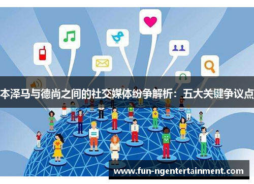 本泽马与德尚之间的社交媒体纷争解析：五大关键争议点