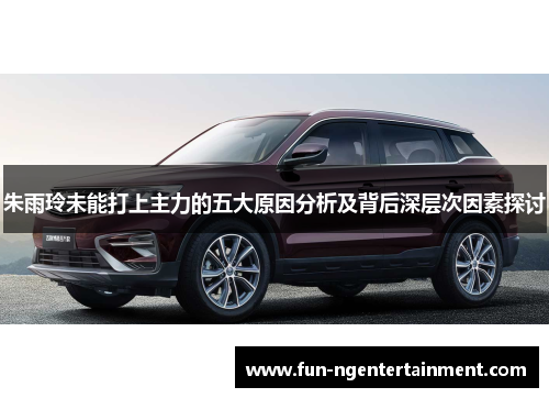 朱雨玲未能打上主力的五大原因分析及背后深层次因素探讨