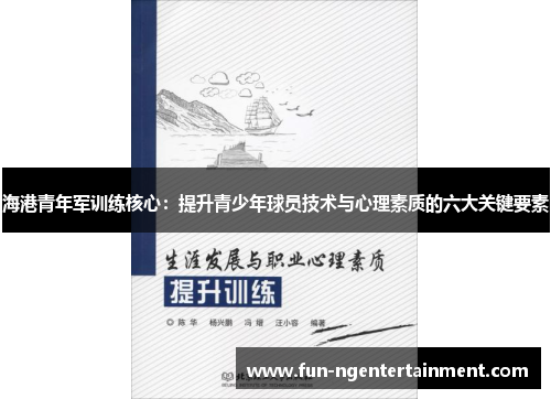 海港青年军训练核心：提升青少年球员技术与心理素质的六大关键要素