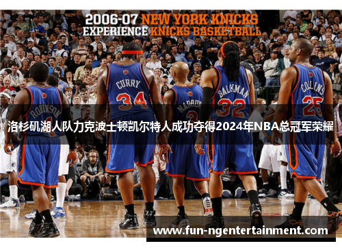 洛杉矶湖人队力克波士顿凯尔特人成功夺得2024年NBA总冠军荣耀