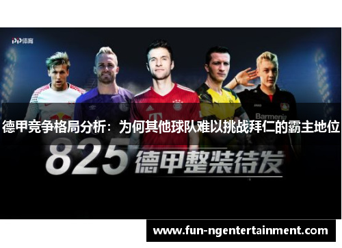 德甲竞争格局分析：为何其他球队难以挑战拜仁的霸主地位