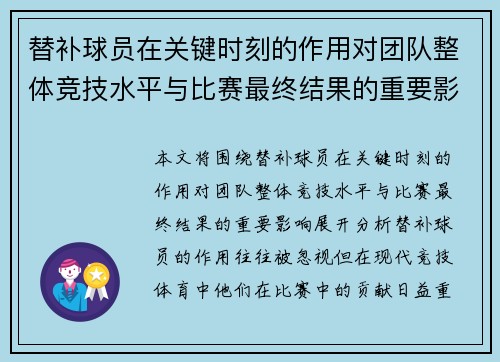 替补球员在关键时刻的作用对团队整体竞技水平与比赛最终结果的重要影响分析