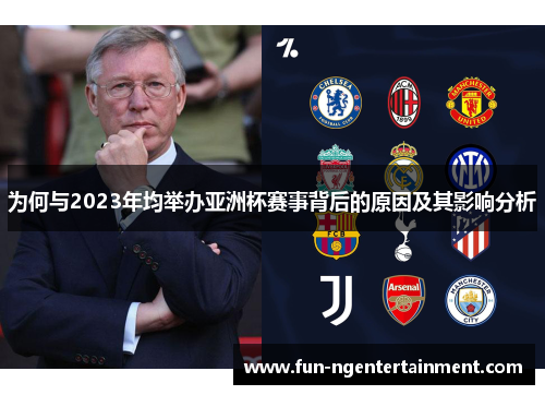 为何与2023年均举办亚洲杯赛事背后的原因及其影响分析