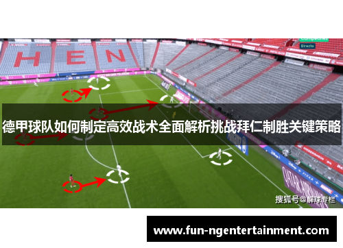 德甲球队如何制定高效战术全面解析挑战拜仁制胜关键策略
