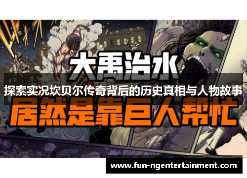 探索实况坎贝尔传奇背后的历史真相与人物故事