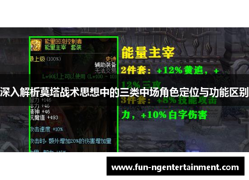 深入解析莫塔战术思想中的三类中场角色定位与功能区别