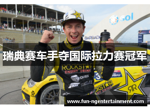 瑞典赛车手夺国际拉力赛冠军