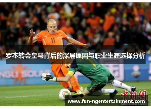 罗本转会皇马背后的深层原因与职业生涯选择分析
