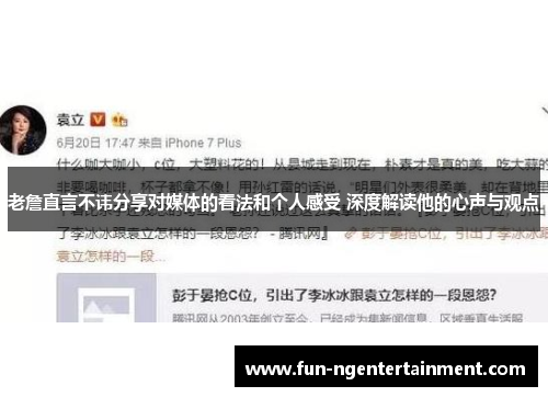 老詹直言不讳分享对媒体的看法和个人感受 深度解读他的心声与观点