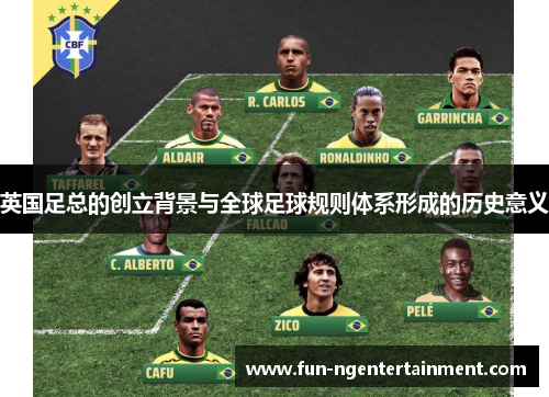 英国足总的创立背景与全球足球规则体系形成的历史意义