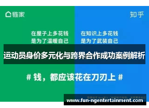 运动员身价多元化与跨界合作成功案例解析 运动员身价多元化与跨界合作成功案例解析