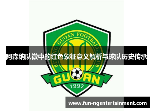 阿森纳队徽中的红色象征意义解析与球队历史传承