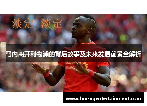 马内离开利物浦的背后故事及未来发展前景全解析