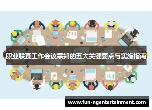 职业联赛工作会议需知的五大关键要点与实施指南