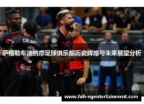 萨格勒布迪纳摩足球俱乐部历史辉煌与未来展望分析