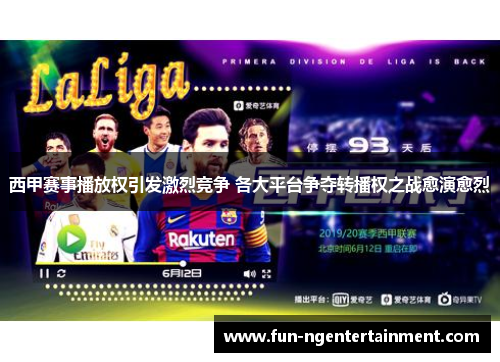 西甲赛事播放权引发激烈竞争 各大平台争夺转播权之战愈演愈烈