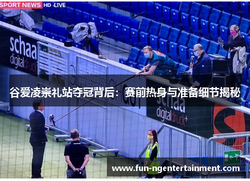 谷爱凌崇礼站夺冠背后：赛前热身与准备细节揭秘