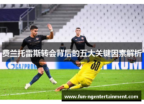 费兰托雷斯转会背后的五大关键因素解析