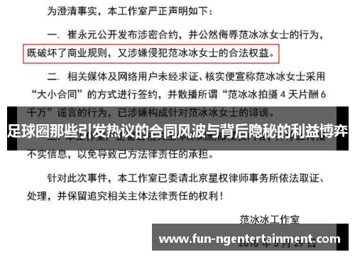 足球圈那些引发热议的合同风波与背后隐秘的利益博弈