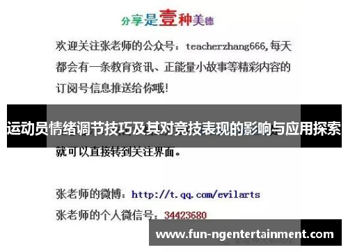 运动员情绪调节技巧及其对竞技表现的影响与应用探索