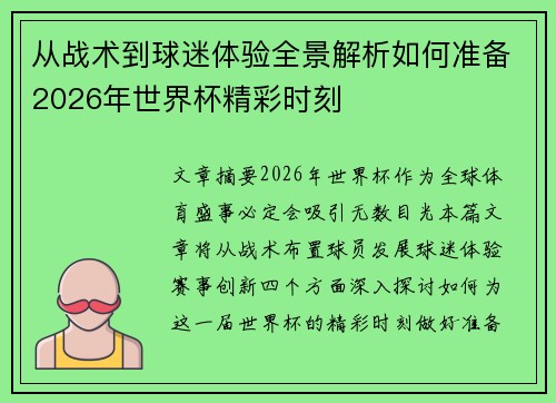 从战术到球迷体验全景解析如何准备2026年世界杯精彩时刻