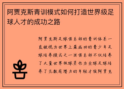 阿贾克斯青训模式如何打造世界级足球人才的成功之路 阿贾克斯青训模式如何打造世界级足球人才的成功之路