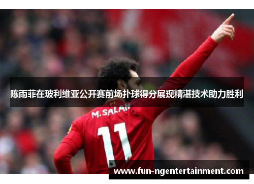 陈雨菲在玻利维亚公开赛前场扑球得分展现精湛技术助力胜利 陈雨菲在玻利维亚公开赛前场扑球得分展现精湛技术助力胜利