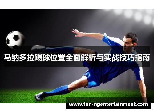 马纳多拉踢球位置全面解析与实战技巧指南 马纳多拉踢球位置全面解析与实战技巧指南