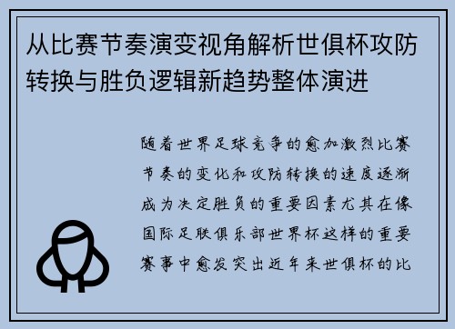从比赛节奏演变视角解析世俱杯攻防转换与胜负逻辑新趋势整体演进