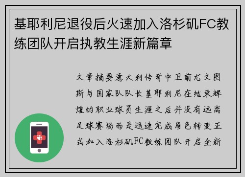 基耶利尼退役后火速加入洛杉矶FC教练团队开启执教生涯新篇章 基耶利尼退役后火速加入洛杉矶FC教练团队开启执教生涯新篇章