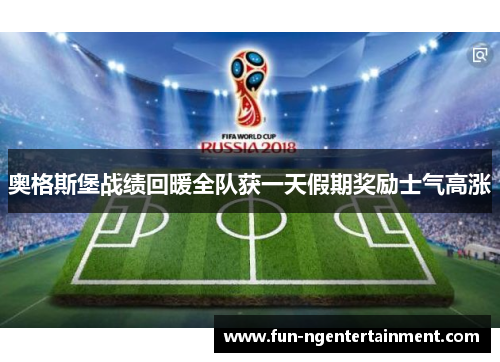 奥格斯堡战绩回暖全队获一天假期奖励士气高涨 奥格斯堡战绩回暖全队获一天假期奖励士气高涨